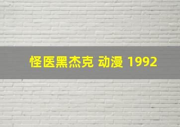 怪医黑杰克 动漫 1992